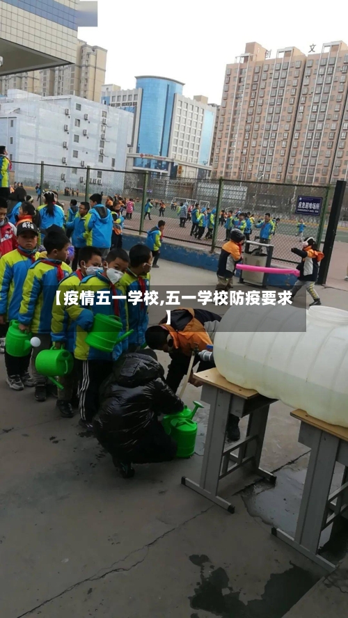 【疫情五一学校,五一学校防疫要求】-第2张图片