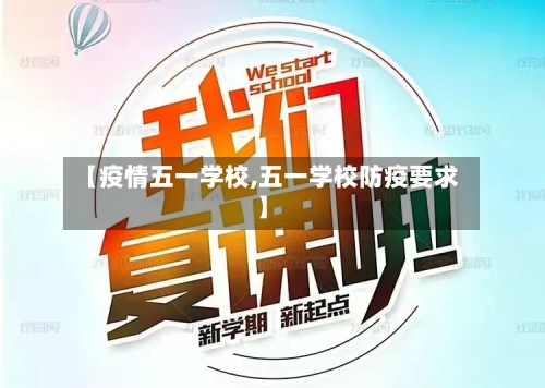 【疫情五一学校,五一学校防疫要求】-第3张图片