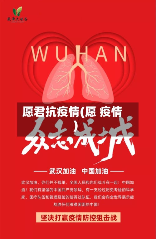 愿君抗疫情(愿 疫情)