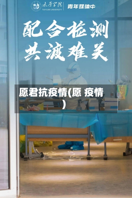 愿君抗疫情(愿 疫情)-第2张图片