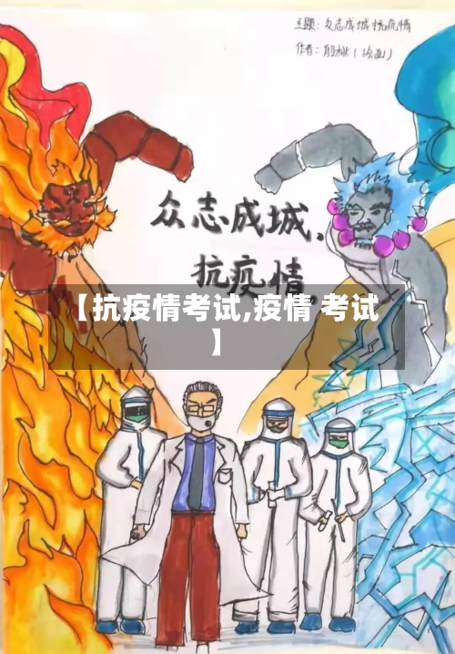 【抗疫情考试,疫情 考试】-第3张图片
