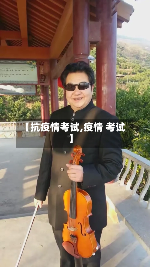 【抗疫情考试,疫情 考试】-第2张图片