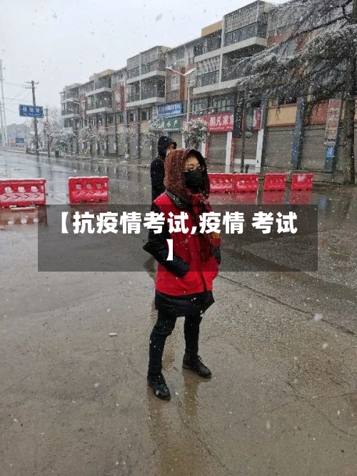 【抗疫情考试,疫情 考试】