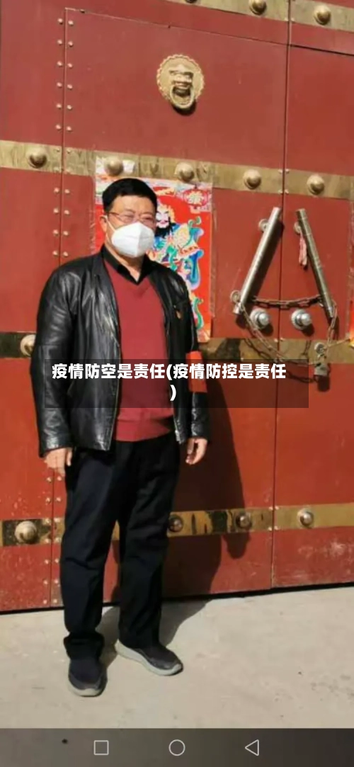 疫情防空是责任(疫情防控是责任)-第2张图片