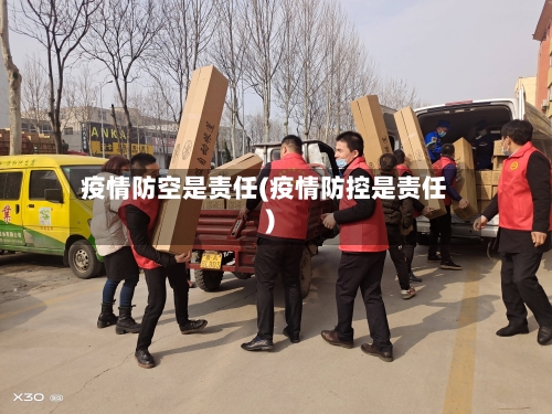 疫情防空是责任(疫情防控是责任)-第3张图片