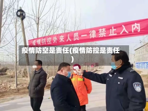 疫情防空是责任(疫情防控是责任)