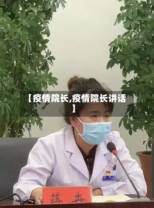 【疫情院长,疫情院长讲话】