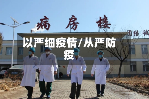 以严细疫情/从严防疫