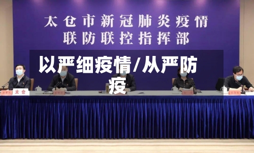 以严细疫情/从严防疫-第3张图片