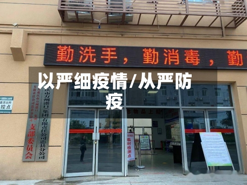以严细疫情/从严防疫-第2张图片