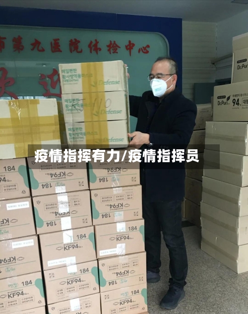 疫情指挥有力/疫情指挥员
