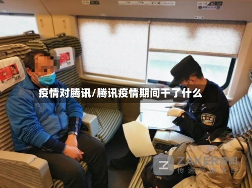 疫情对腾讯/腾讯疫情期间干了什么-第2张图片