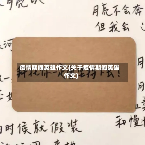 疫情期间英雄作文(关于疫情期间英雄作文)