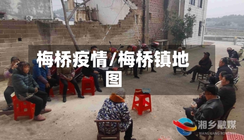 梅桥疫情/梅桥镇地图-第2张图片