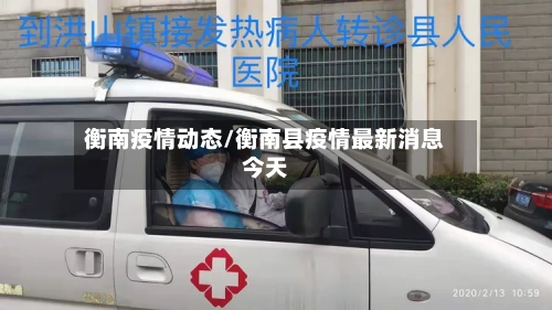 衡南疫情动态/衡南县疫情最新消息今天