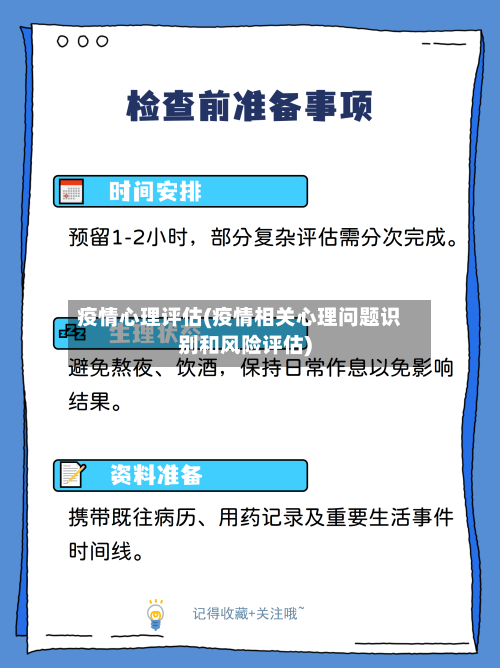 疫情心理评估(疫情相关心理问题识别和风险评估)-第2张图片