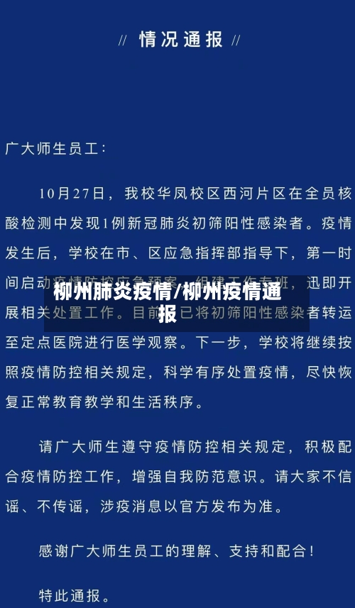柳州肺炎疫情/柳州疫情通报