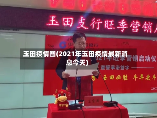 玉田疫情图(2021年玉田疫情最新消息今天)