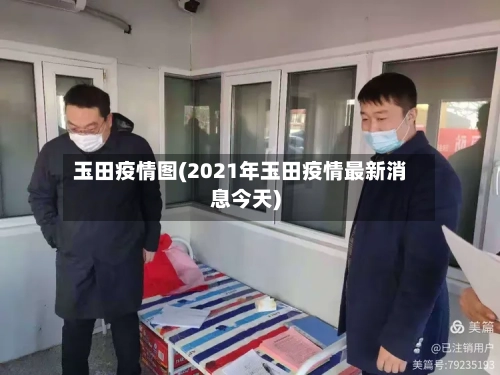 玉田疫情图(2021年玉田疫情最新消息今天)-第3张图片