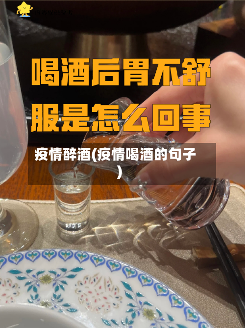 疫情醉酒(疫情喝酒的句子)