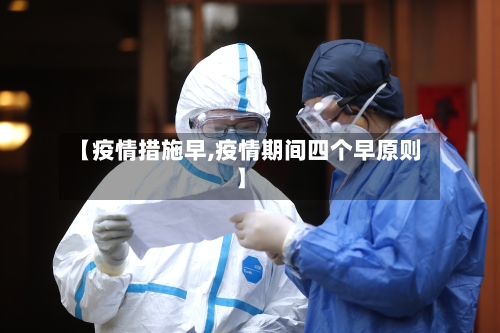【疫情措施早,疫情期间四个早原则】