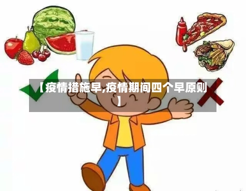 【疫情措施早,疫情期间四个早原则】-第2张图片