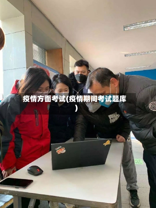 疫情方面考试(疫情期间考试题库)-第2张图片
