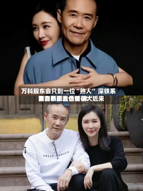 万科股东会只剩一位“熟人” 深铁系黄力平走上台前 称“近来面临的困难仍然很大”