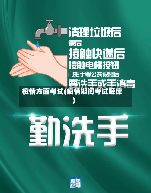 疫情方面考试(疫情期间考试题库)-第3张图片