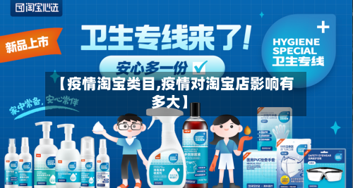【疫情淘宝类目,疫情对淘宝店影响有多大】-第2张图片
