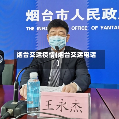 烟台交运疫情(烟台交运电话)