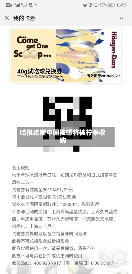 哈根达斯中国被曝将被柠季收购-第2张图片