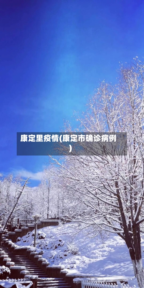 康定里疫情(康定市确诊病例)