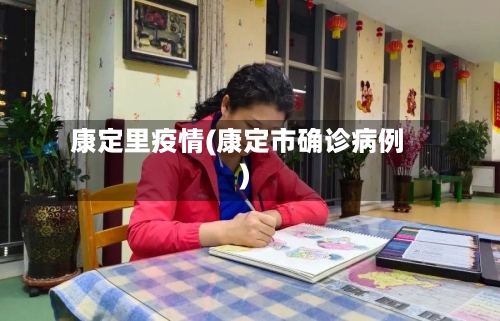 康定里疫情(康定市确诊病例)-第2张图片