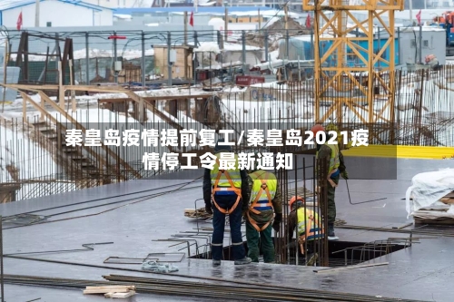 秦皇岛疫情提前复工/秦皇岛2021疫情停工令最新通知-第2张图片