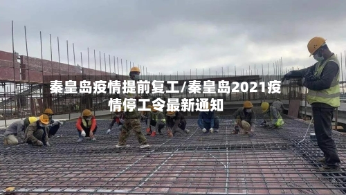 秦皇岛疫情提前复工/秦皇岛2021疫情停工令最新通知