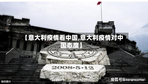 【意大利疫情看中国,意大利疫情对中国态度】