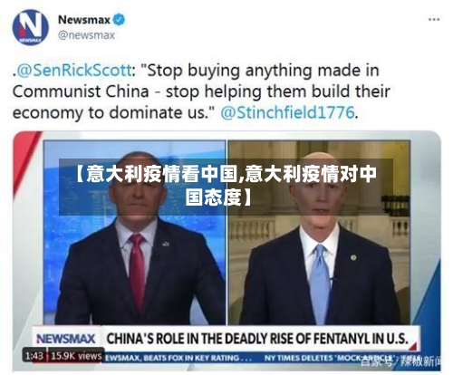 【意大利疫情看中国,意大利疫情对中国态度】-第2张图片