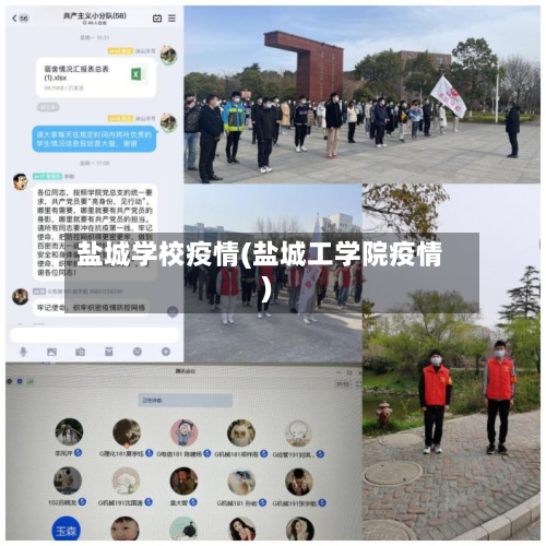 盐城学校疫情(盐城工学院疫情)