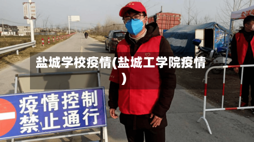 盐城学校疫情(盐城工学院疫情)-第2张图片