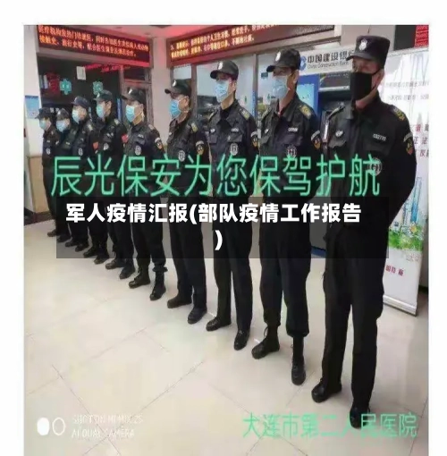 军人疫情汇报(部队疫情工作报告)-第2张图片