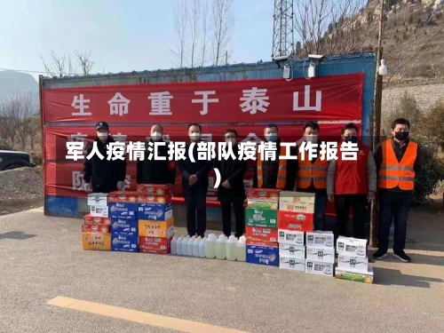 军人疫情汇报(部队疫情工作报告)