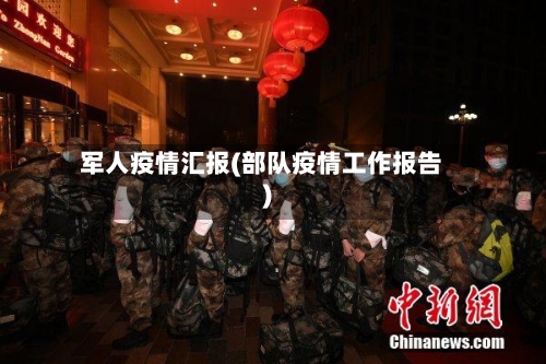军人疫情汇报(部队疫情工作报告)-第3张图片