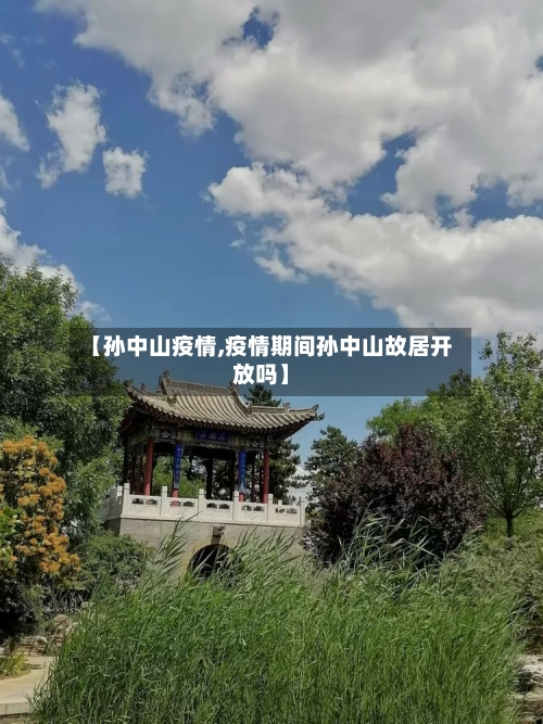 【孙中山疫情,疫情期间孙中山故居开放吗】