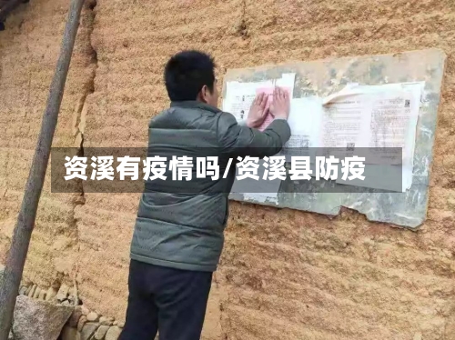 资溪有疫情吗/资溪县防疫-第3张图片
