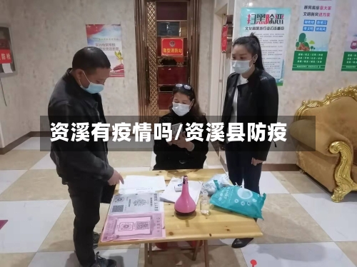 资溪有疫情吗/资溪县防疫
