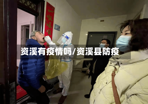 资溪有疫情吗/资溪县防疫-第2张图片