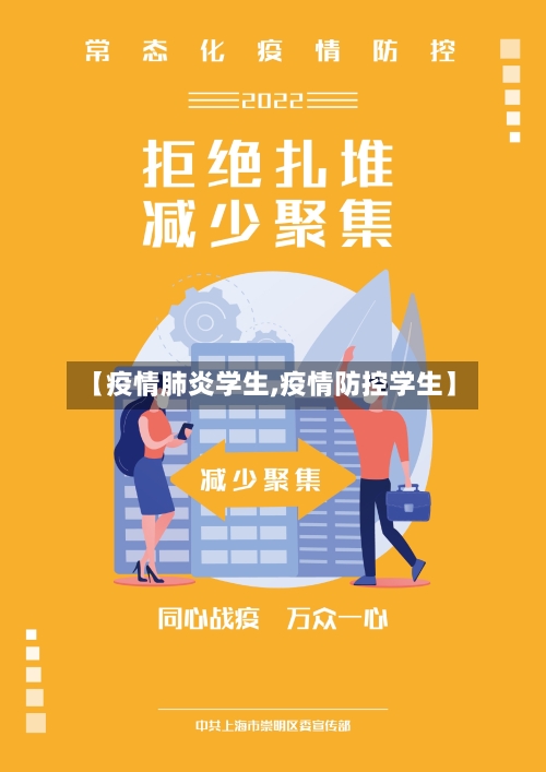 【疫情肺炎学生,疫情防控学生】