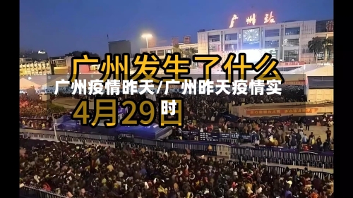 广州疫情昨天/广州昨天疫情实时-第2张图片