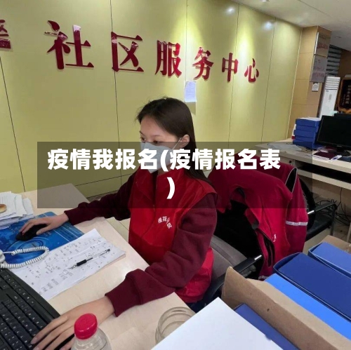 疫情我报名(疫情报名表)